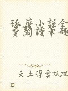 琢磨小说全文免费阅读笔趣阁