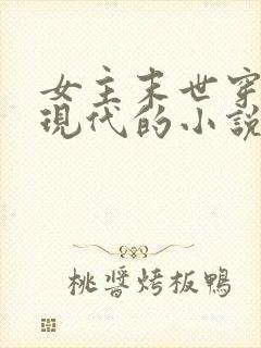 女主末世穿越到现代的小说