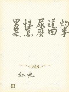 男性尿道灼热感是怎么回事