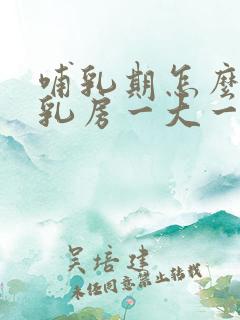 哺乳期怎么改善乳房一大一小