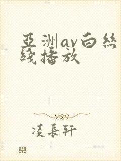 亚洲av白丝在线播放