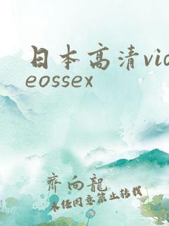 日本高清videossex