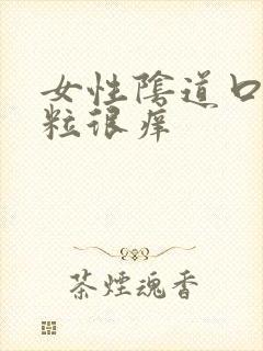 女性阴道口起肉粒很痒