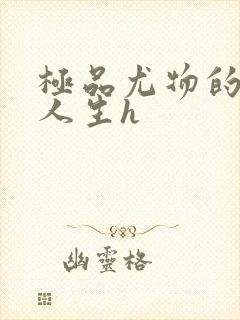 极品尤物的y荡人生h