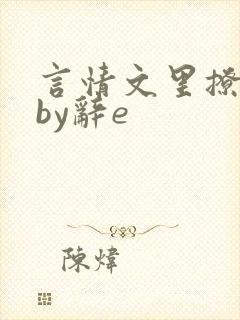 言情文里撩直男by辞e