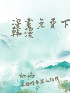 漫画免费下拉式韩漫