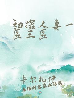 初撮人妻一区二区三区