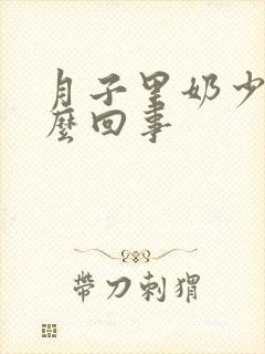 月子里奶少是怎么回事