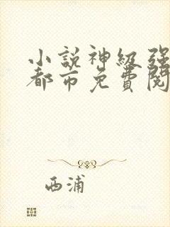 小说神级强者在都市免费阅读