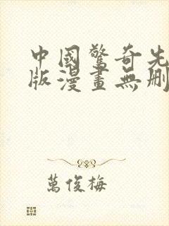 中国惊奇先生原版漫画无删减全集