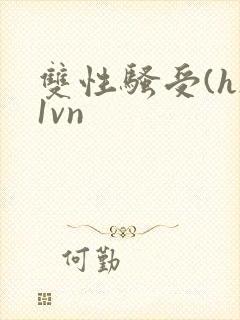 双性骚受(h)1vn