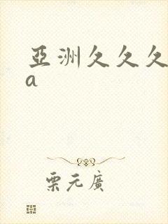 亚洲久久久精品a