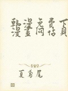 韩漫免费下拉式漫画网站贝勒漫画