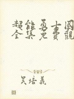 超能勇士国语版全集免费观看中文