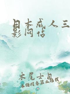 日本成人三级电影网站