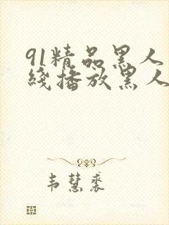 91精品黑人在线播放黑人