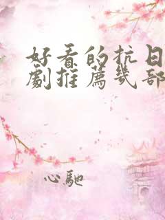 好看的抗日电视剧推荐几部