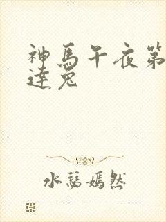 神马午夜第九达达兔