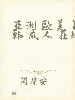 亚洲 欧美 日韩 成人 在线