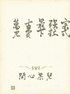 万古最强宗漫画免费下拉式六漫画