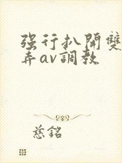 强行扒开双腿玩弄av调教