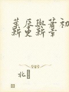 叶辰与萧初然最新更新章