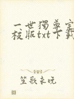 一世独尊完本精校版txt下载