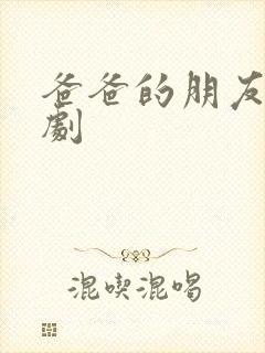 爸爸的朋友2韩剧