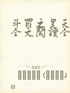 斗罗之昊天神话全文阅读全文