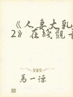 《人妻大乳被揉2》在线观看