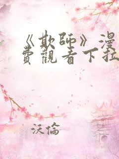 《欺师》漫画免费观看下拉式漫画