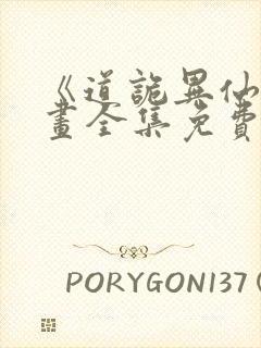 《道诡异仙》漫画全集免费