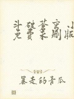 斗破苍穹 小说免费未删版听书