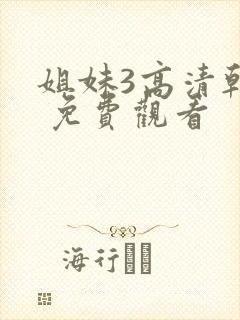 姐妹3高清韩剧 免费观看