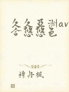 久久亚洲av综合悠悠色