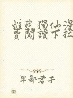 惟我独仙漫画免费阅读下拉式六漫画