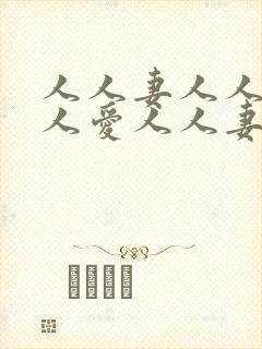 人人妻人人干人人爱人人妻