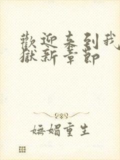 欢迎来到我的地狱新章节