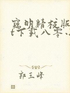 窃明精校版txt下载八零小说