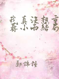 我真没想重生啊聂小雨结局