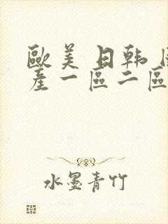 欧美 日韩 国产一区二区