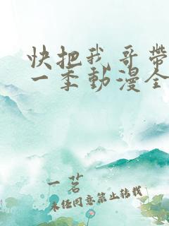 快把我哥带走第一季动漫全集