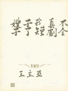 嫂子我真不是傻子了短剧全集