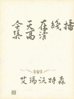 今天在线播放全集高清