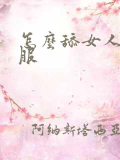 怎么舔女人更舒服