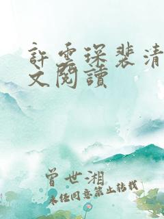 许云琛裴清欢全文阅读