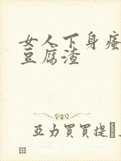 女人下身瘙痒有豆腐渣