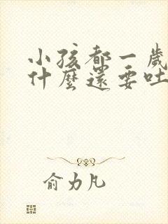 小孩都一岁了为什么还要吐奶