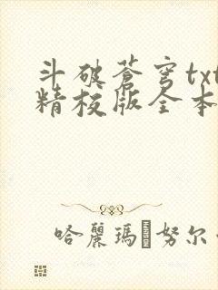 斗破苍穹txt精校版全本