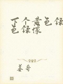 下个黄色录像黄色录像